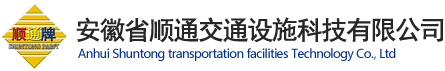 安徽省順通交通設(shè)施科技有限公司